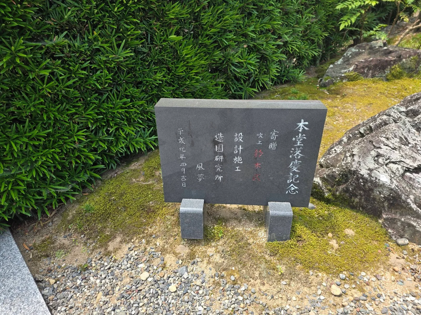 磐田市豊岡の守増寺現況写真14