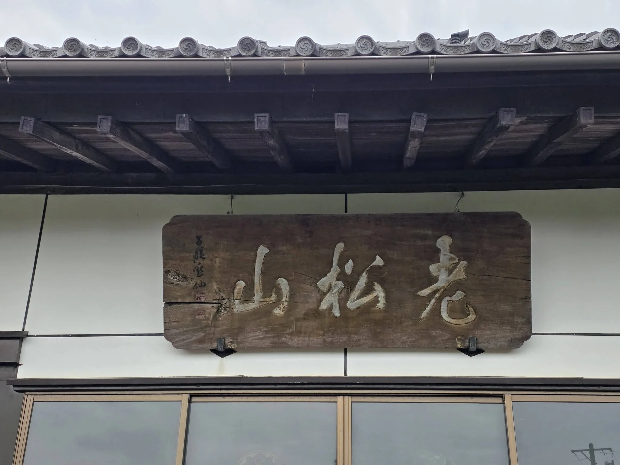 宗次寺本堂の老松山扁額