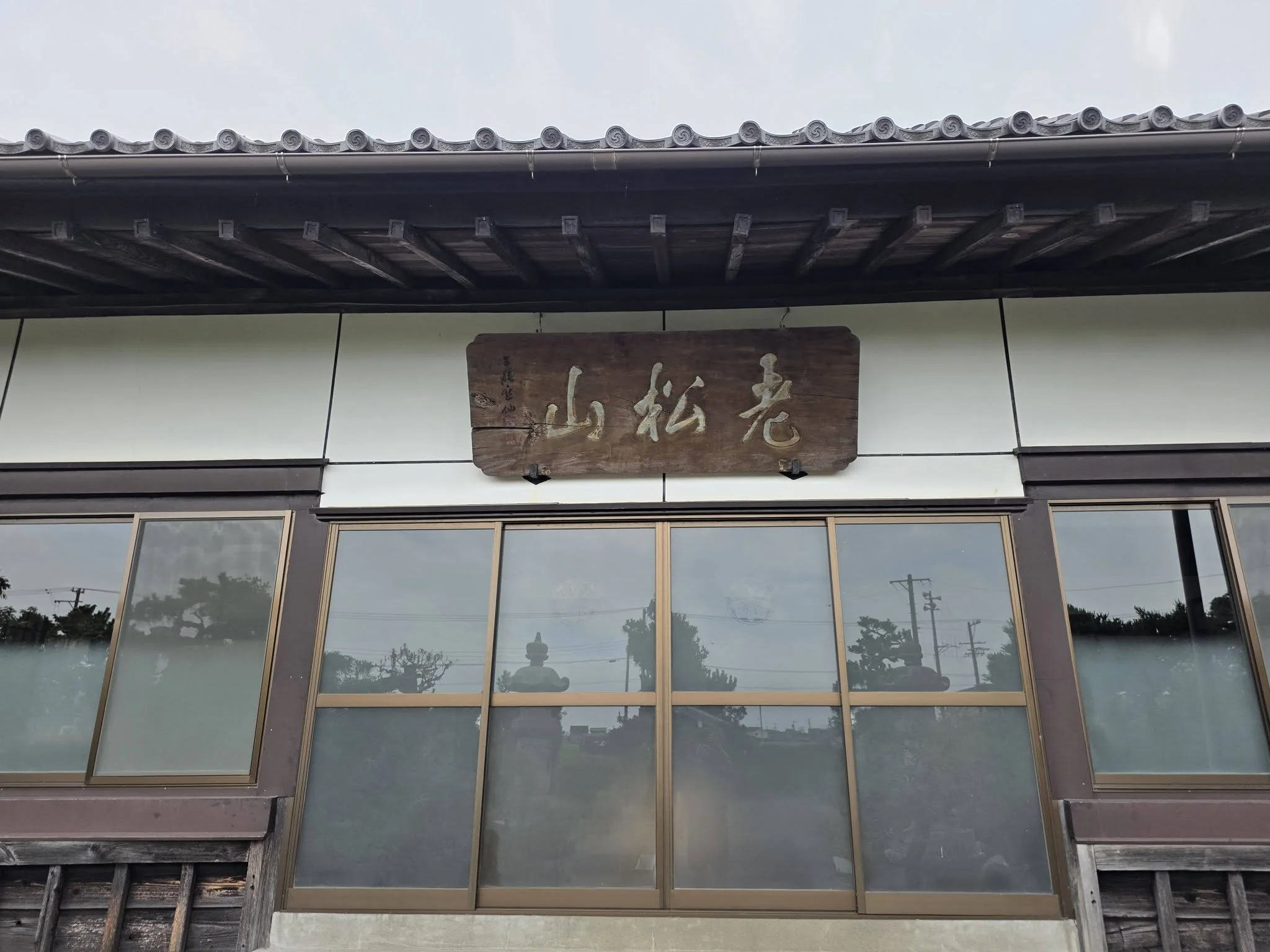 宗次寺本堂と老松山扁額