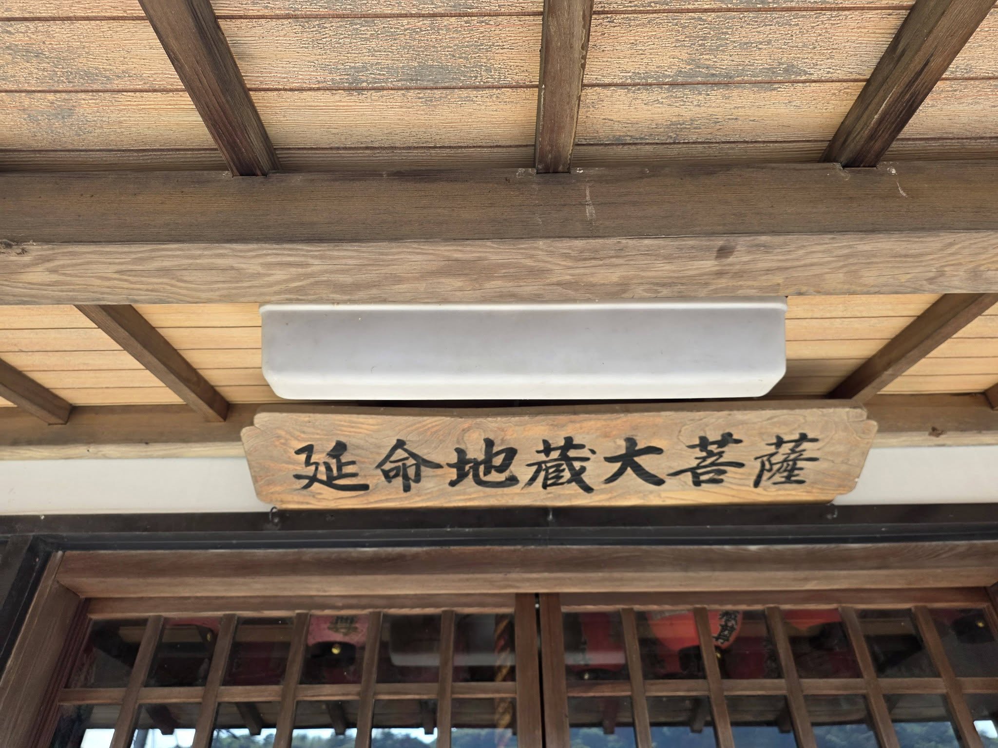 太月庵堂宇の延命地蔵大菩薩の扁額