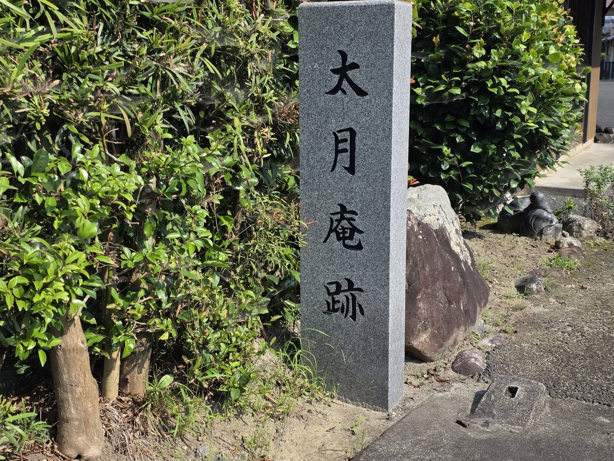 太月庵跡の石標