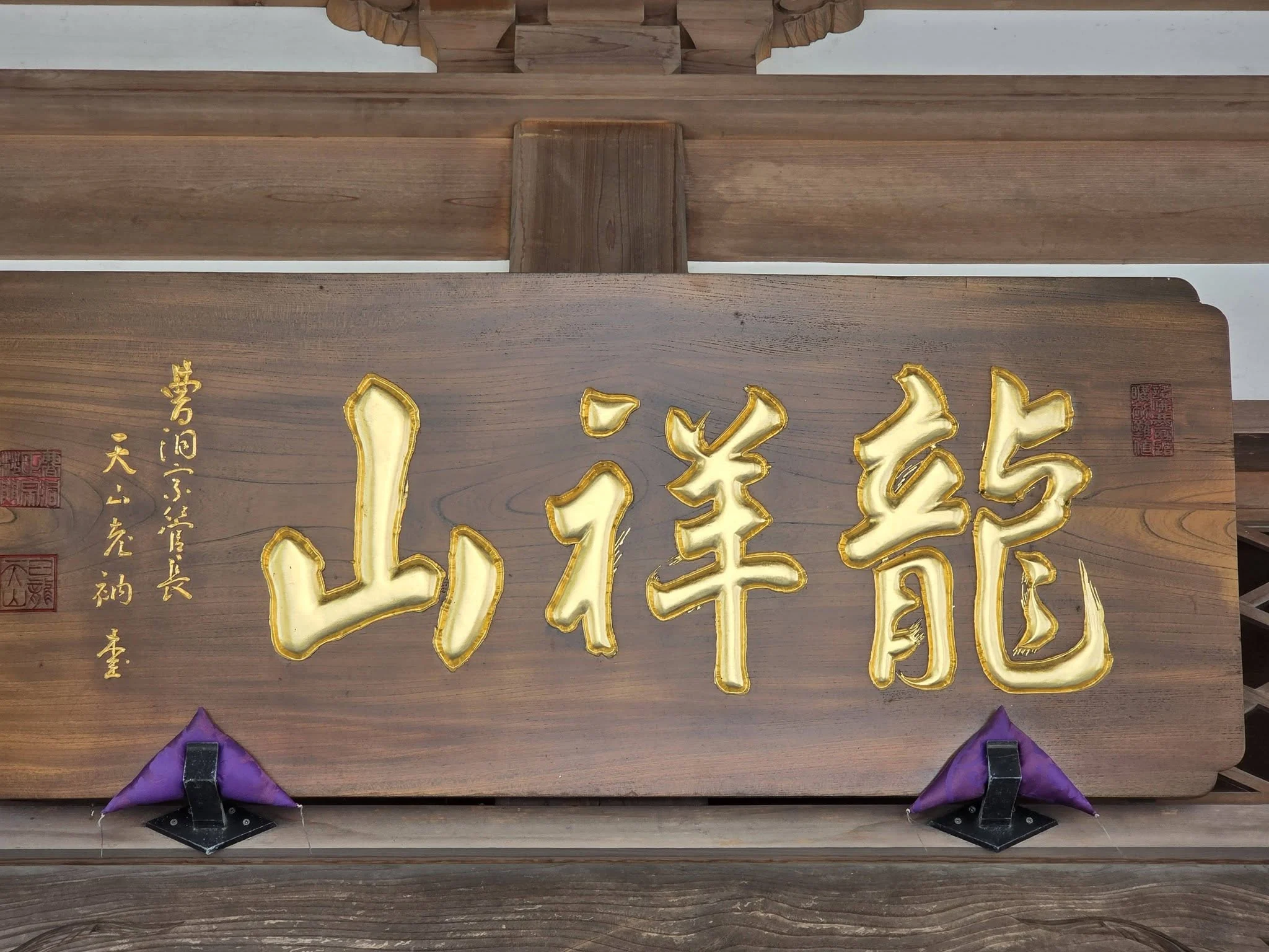 養福寺の山号扁額