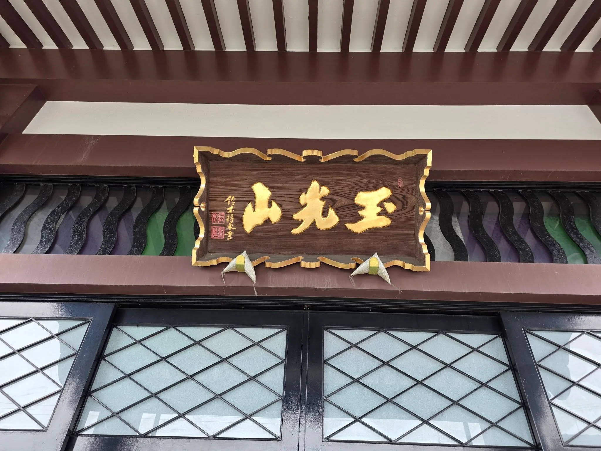 善導寺に掲げられた金色の扁額