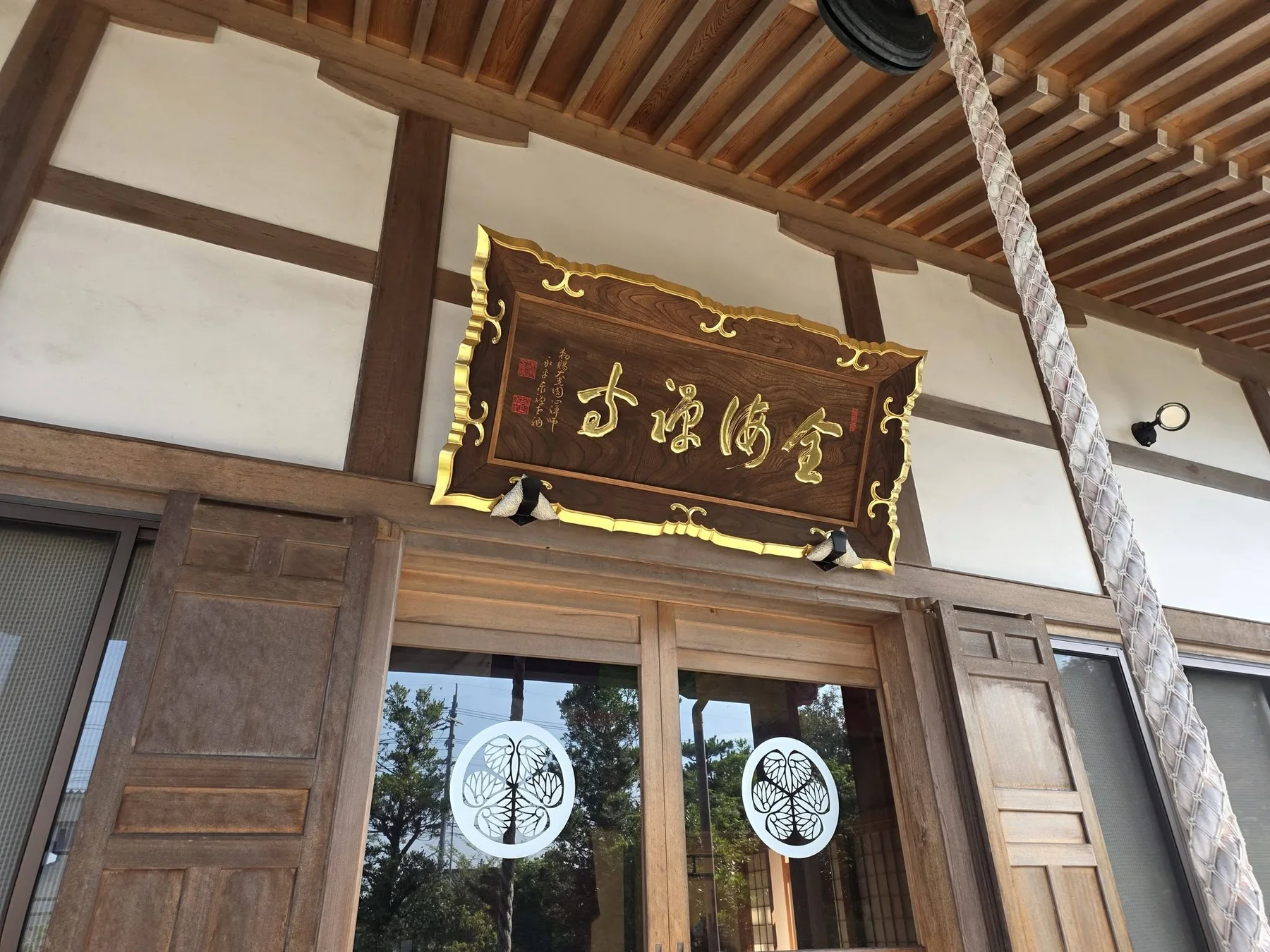 全海寺本堂正面の扁額と葵紋