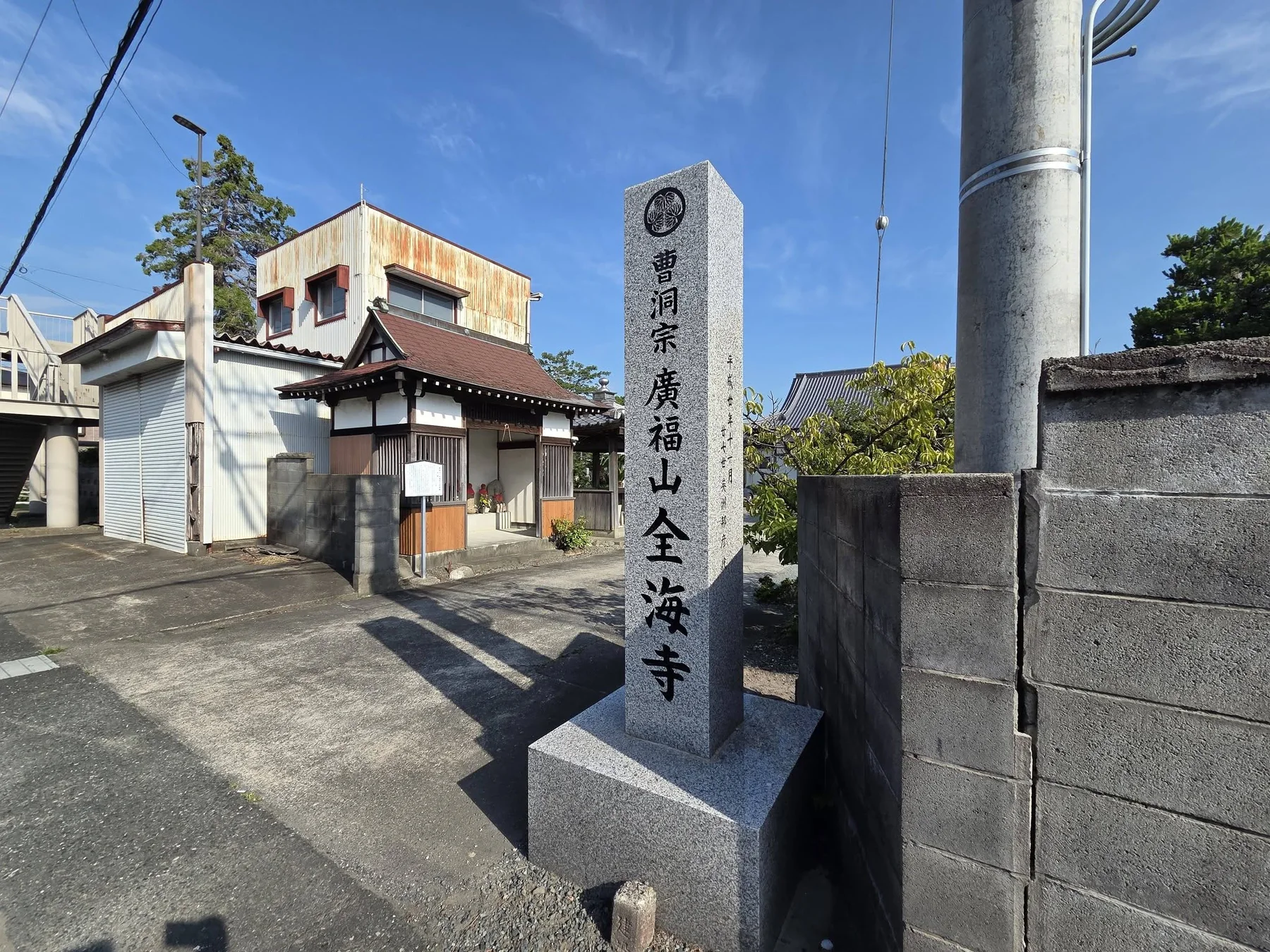 曹洞宗広福山全海寺と刻まれた寺号石柱