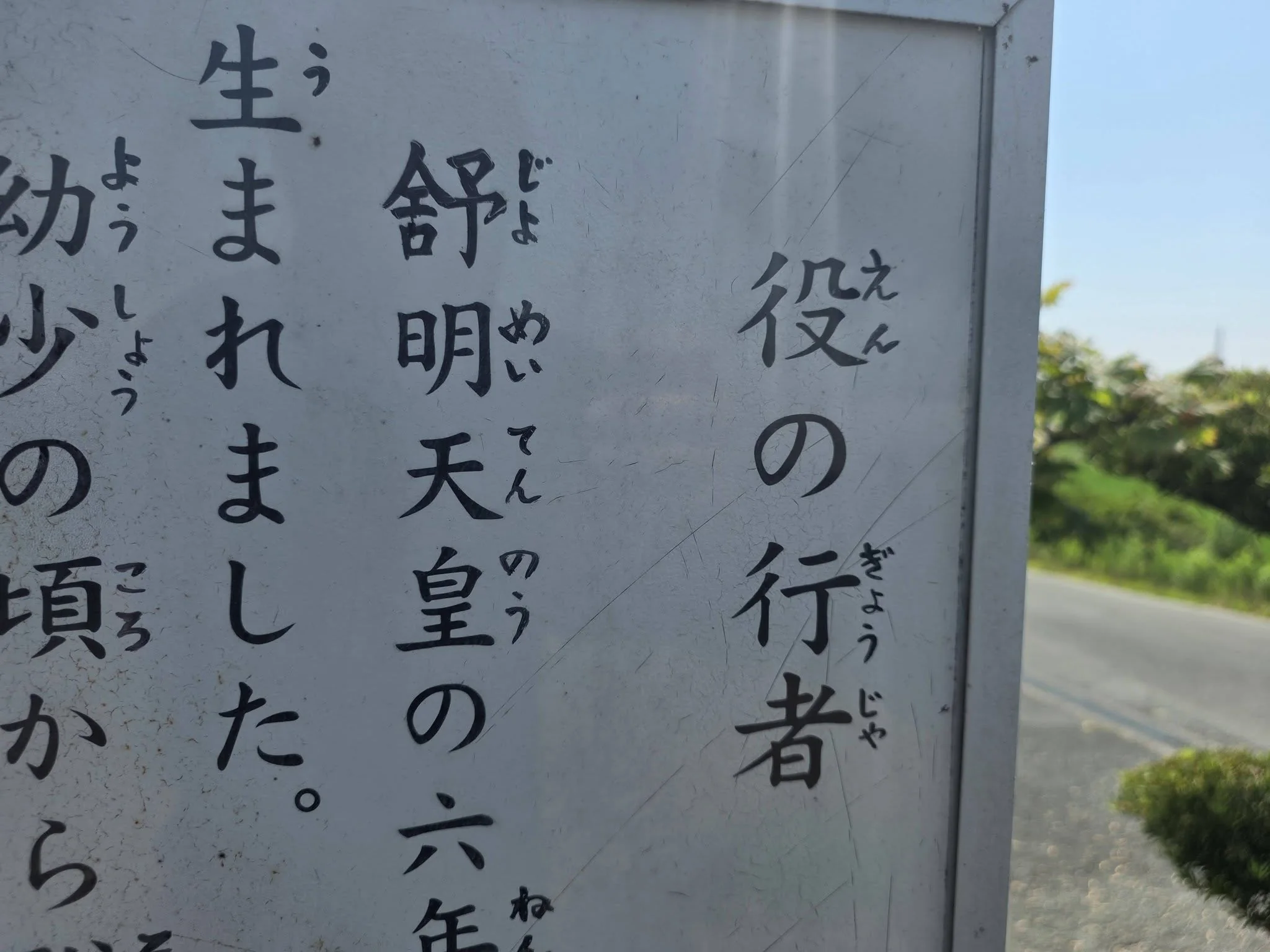 役行者堂案内の近接写真