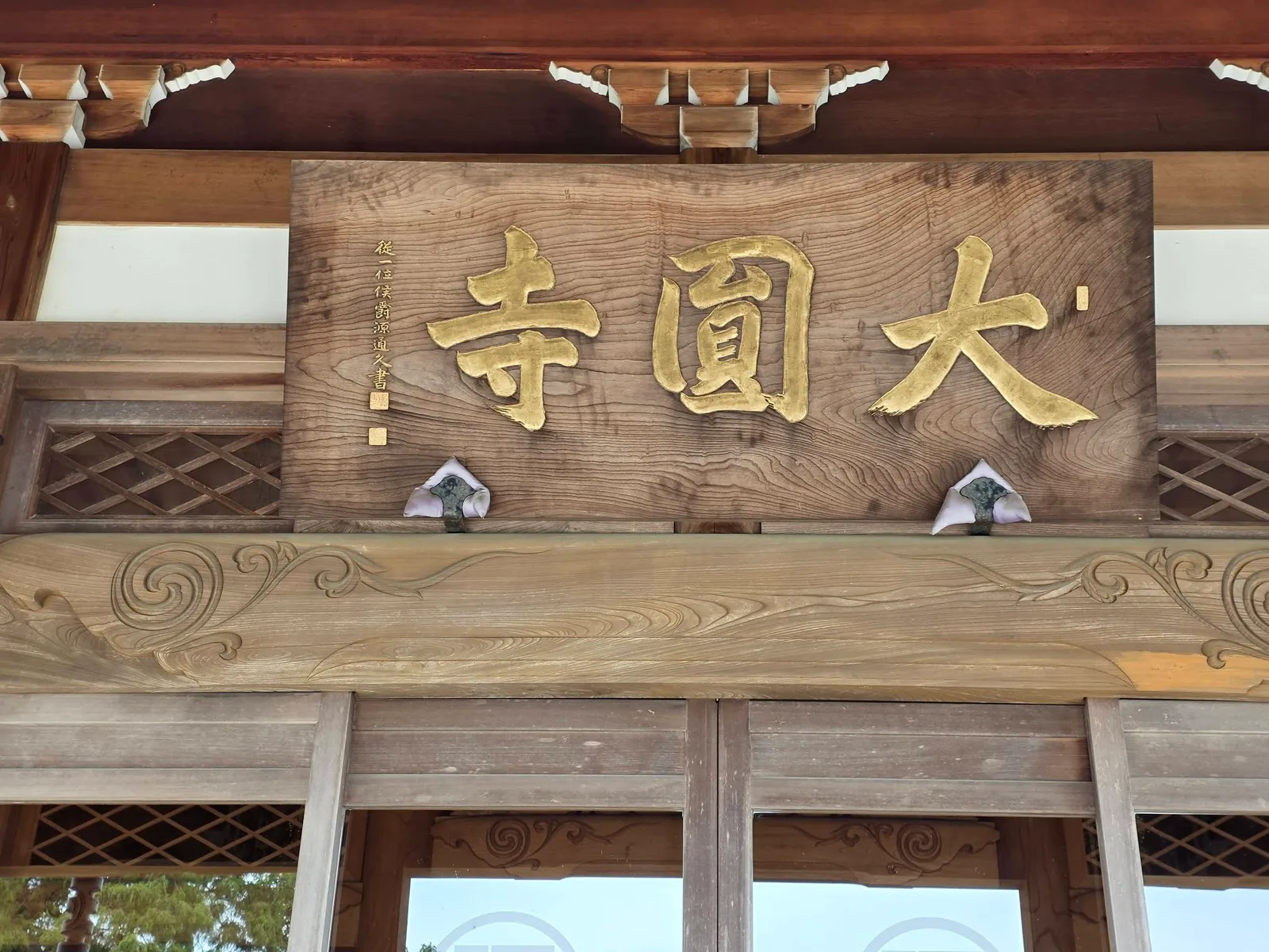 大圓寺山門の寺号扁額