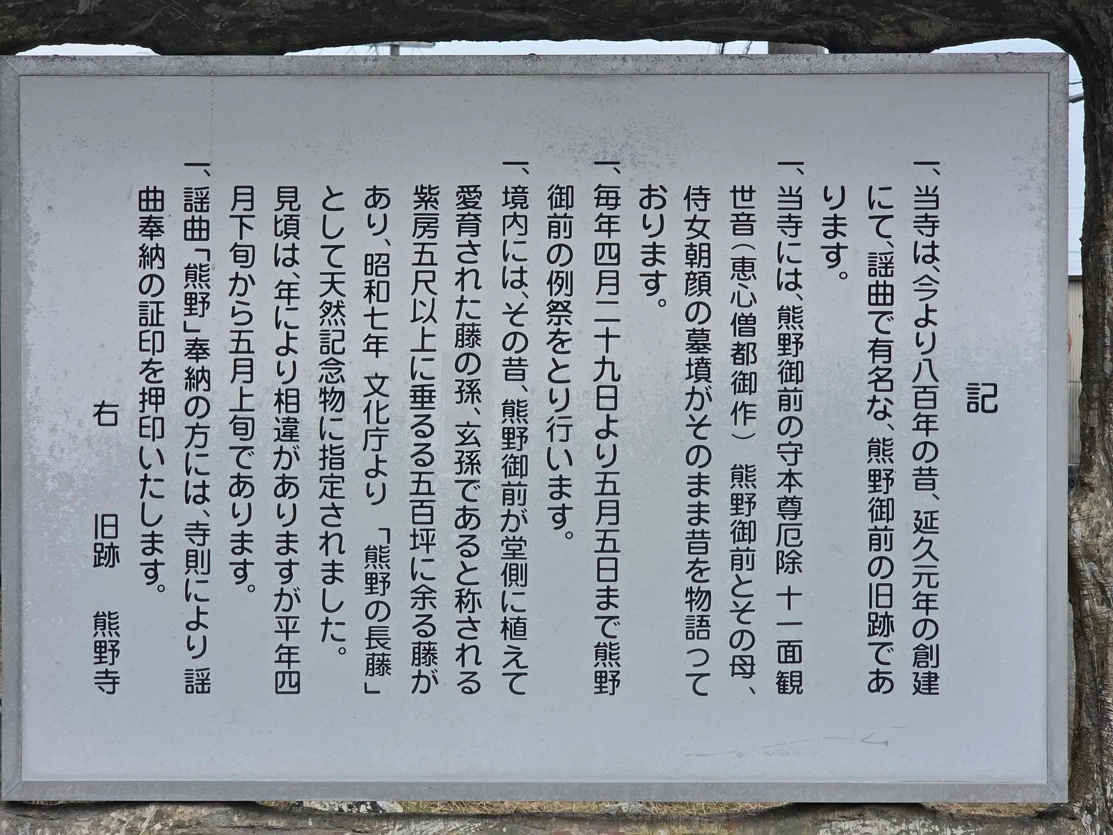 行興寺の由緒案内板