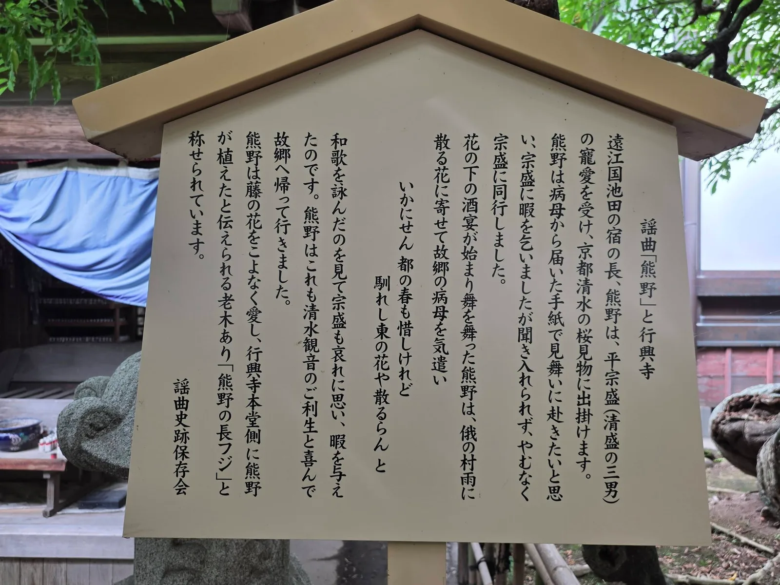 謡曲熊野と行興寺の案内板