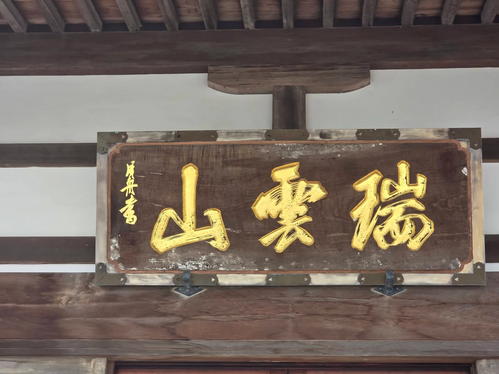 妙法寺山門の瑞雲山扁額