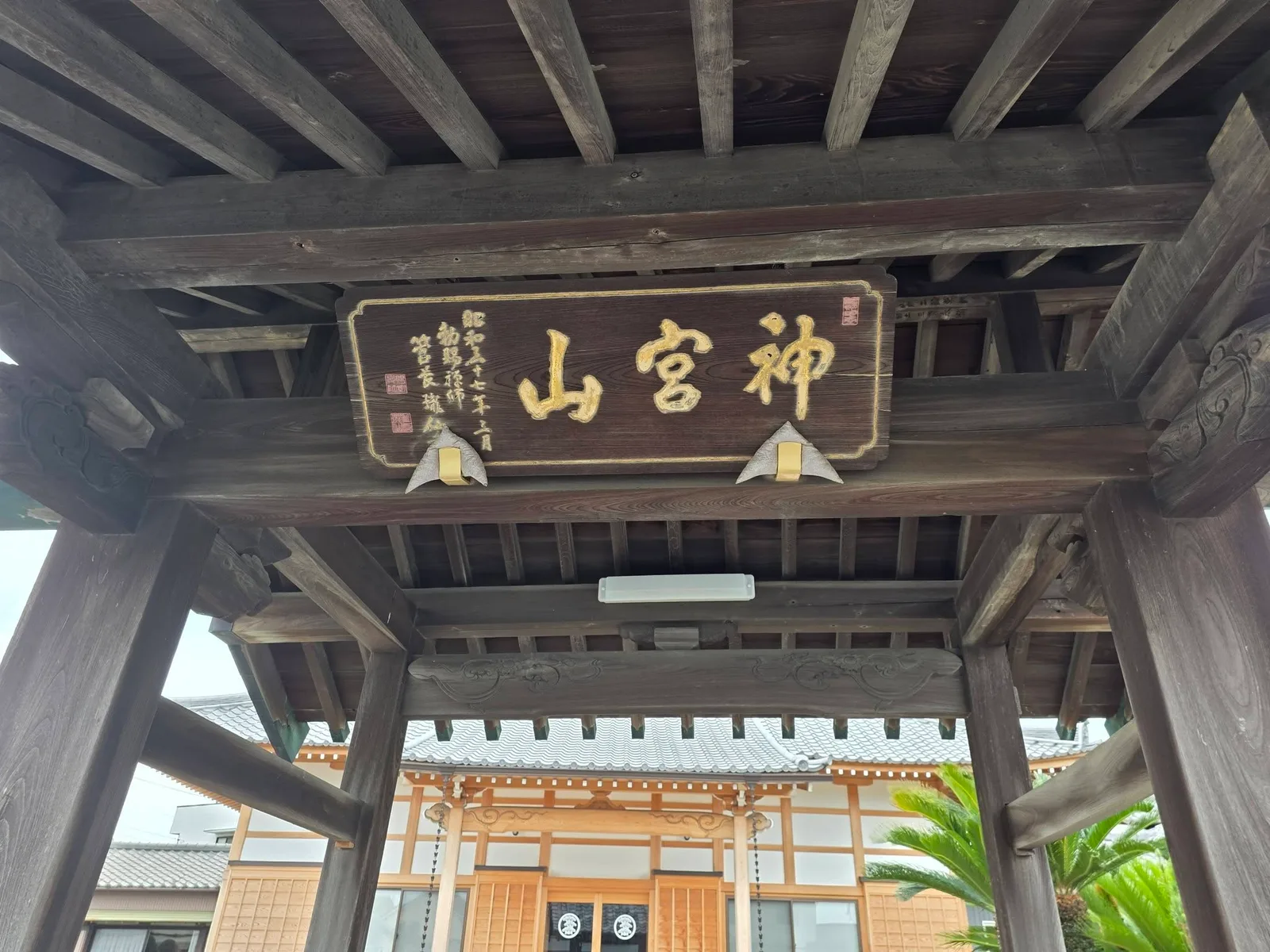 松向寺山門の神宮山扁額